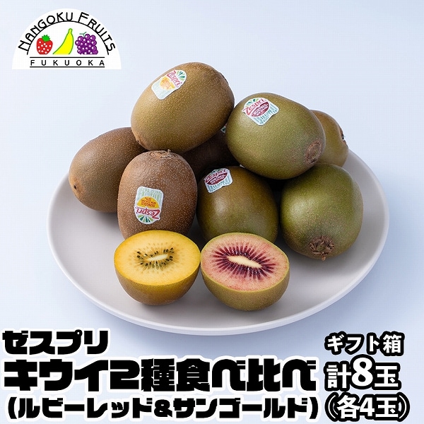 【NZ】計8玉 キウイ2種食べ比べ（ルビーレッド＆サンゴールド）