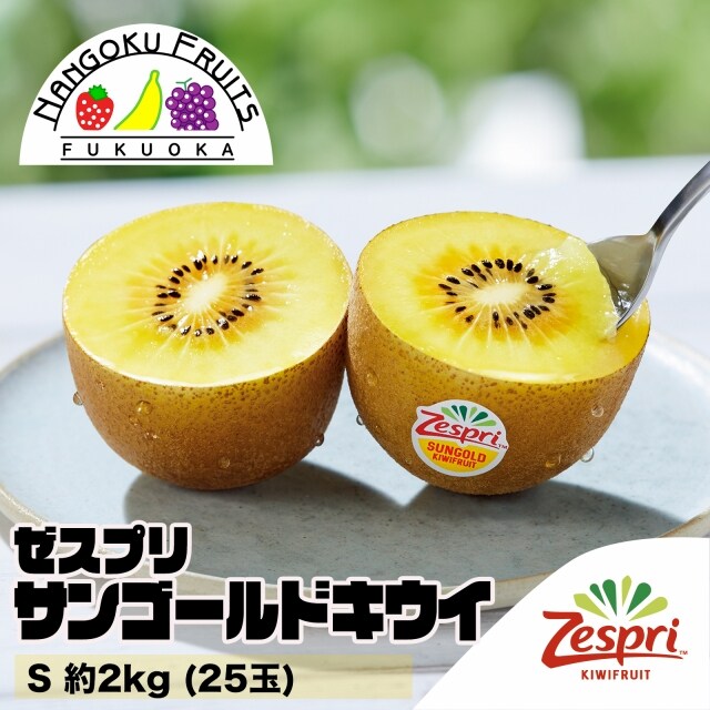 【ニュージーランド】 S約2kg ゼスプリ・サンゴールドキウイ