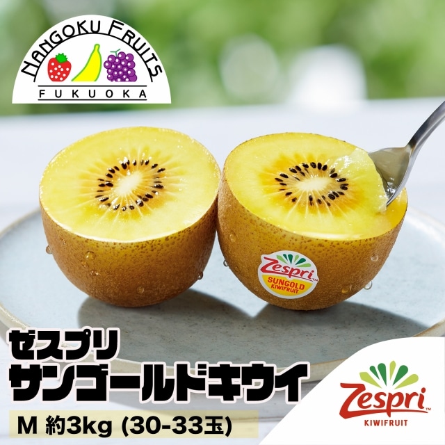 【ニュージーランド】 M約3kg  ゼスプリ・サンゴールドキウイ