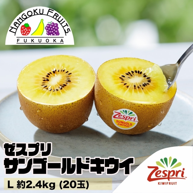 【ニュージーランド】 L約2.4kg  ゼスプリ・サンゴールドキウイ