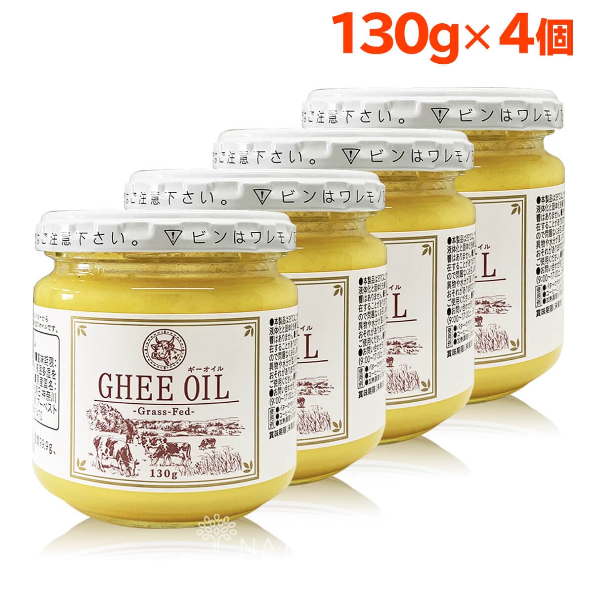 【日替わり数量限定】【130g×4個】ギーバター/オイル/グラスフェッドギー【先行チケット利用NG】