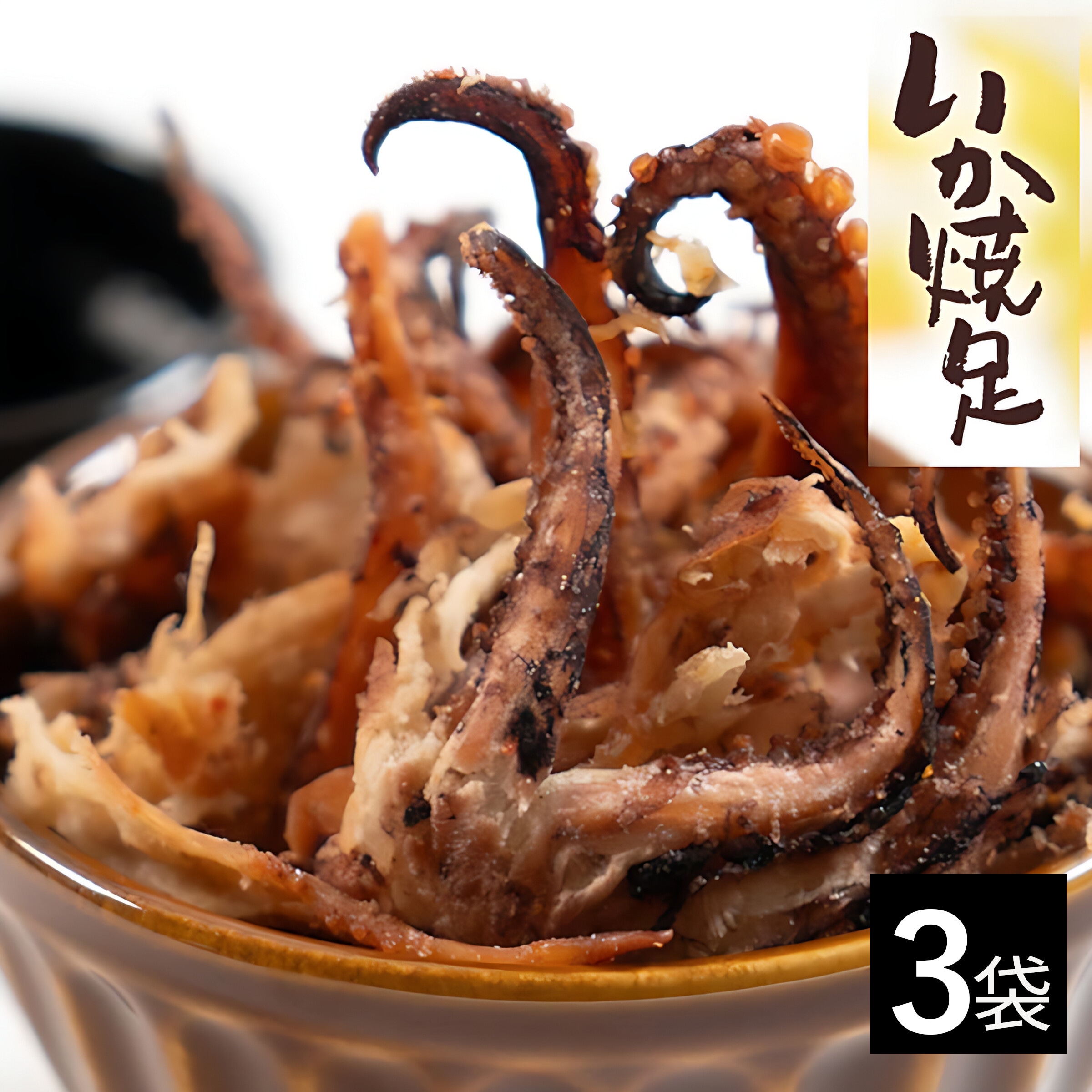 【3袋】「国産イカゲソほぐし焼き」 ★新鮮な北海道産のするめいかを使用！ 噛むほどに広がるいか焼足♪