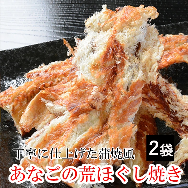 【2袋】「あなごの荒ほぐし焼き」  ★直火焼あなごを丁寧に手仕上げ！こんがりと蒲焼き風に仕上げました