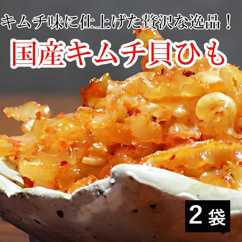 【2袋】新鮮な国産ほたてをキムチ味に仕上げた贅沢な逸品！ 「ほたてキムチ貝ひも」少しだけ贅沢な晩酌を
