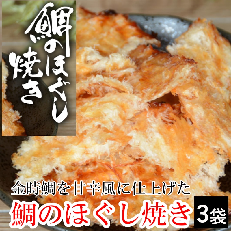 【3袋】「鯛のほぐし焼き」直火焙焼！ふっくらジューシーな金時鯛を蒲焼風に仕上げています♪