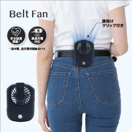 【ブラック】ベルトファン