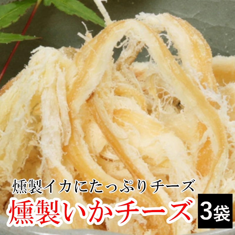 【3袋】「燻製いかチーズ」 新鮮ないかをじっくりと燻製し、チーズ味に仕上げました！