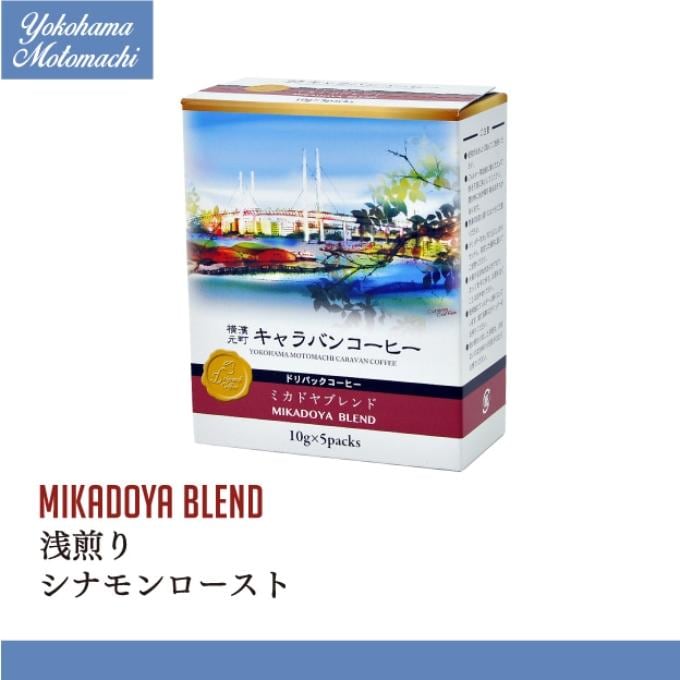 【5袋×10箱】横濱元町ミカドヤブレンド ドリパックコーヒー