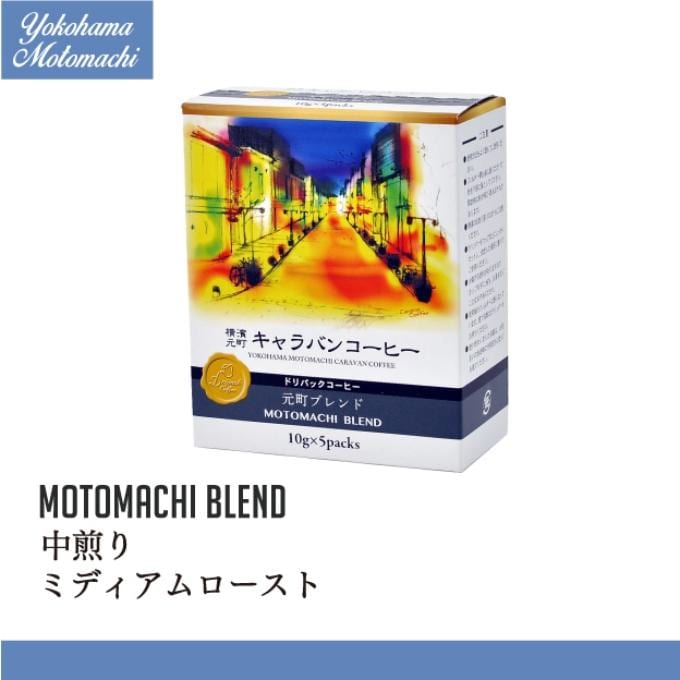 【5袋×10箱】横濱元町元町ブレンド ドリパックコーヒー
