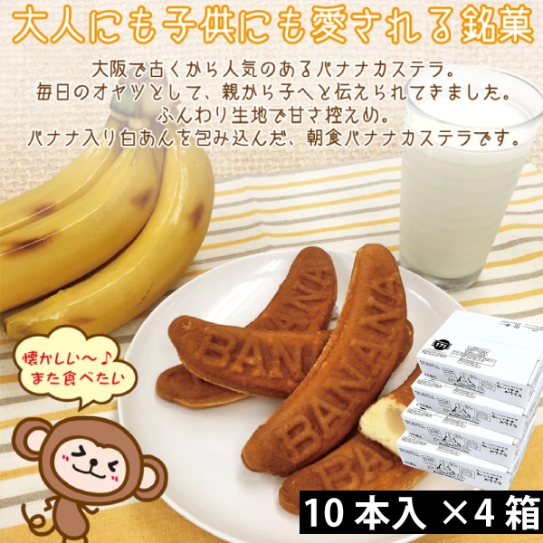 【1箱10個入り×4箱】朝のバナナカステラ　個包装