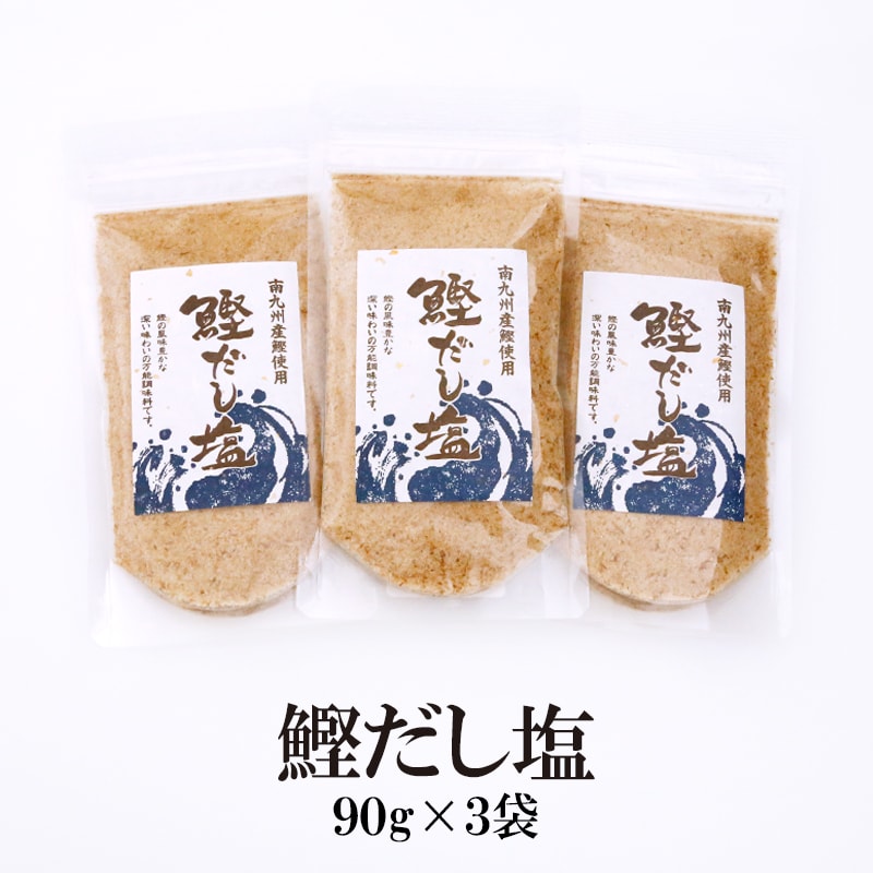 【日替わり数量限定】【90g×3袋】鰹だし塩／みそ汁、茶碗蒸し、天ぷら塩など様々な料理に♪【先行チケット利用NG】