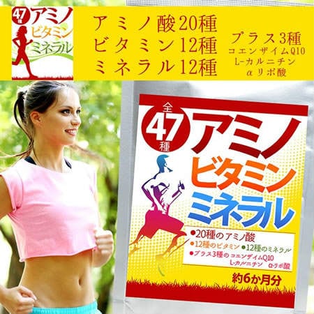 【日替わり数量限定】【大容量約6か月分】全47種 アミノビタミンミネラル【先行チケット利用NG】