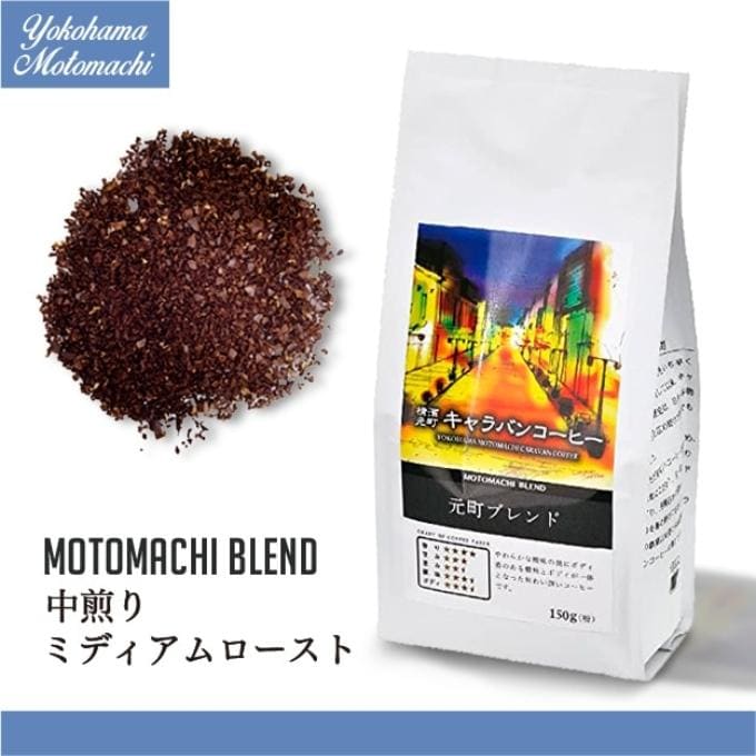 【150g×5袋】横濱元町元町ブレンド 粉