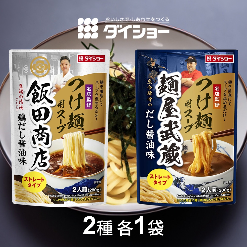 【計2袋/2種×各1袋】ダイショー 名店監修 飯田商店つけ麺用スープ×麺屋武蔵つけ麺用スープ