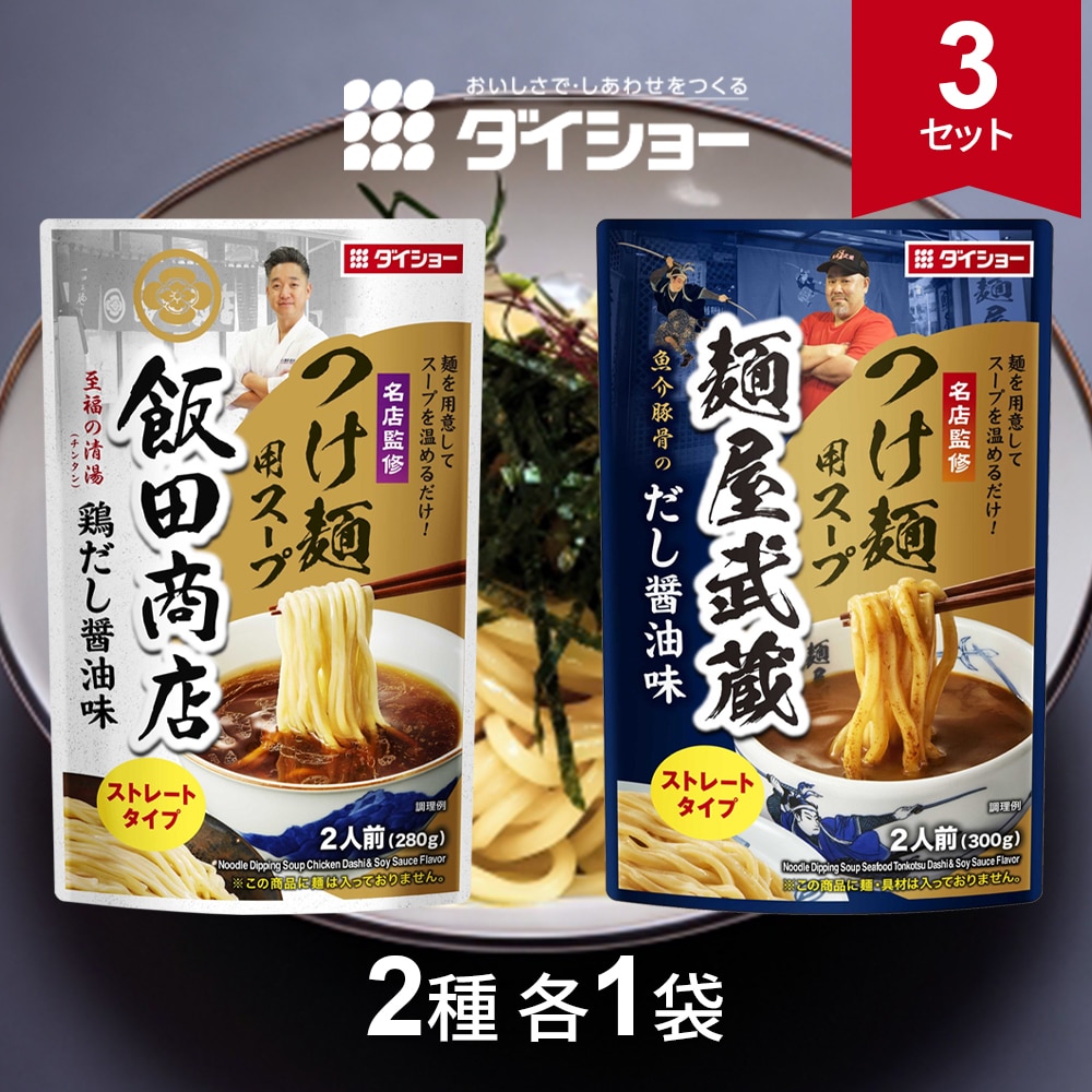 【計6袋/2種×各3袋】ダイショー 名店監修 飯田商店つけ麺用スープ×麺屋武蔵つけ麺用スープ