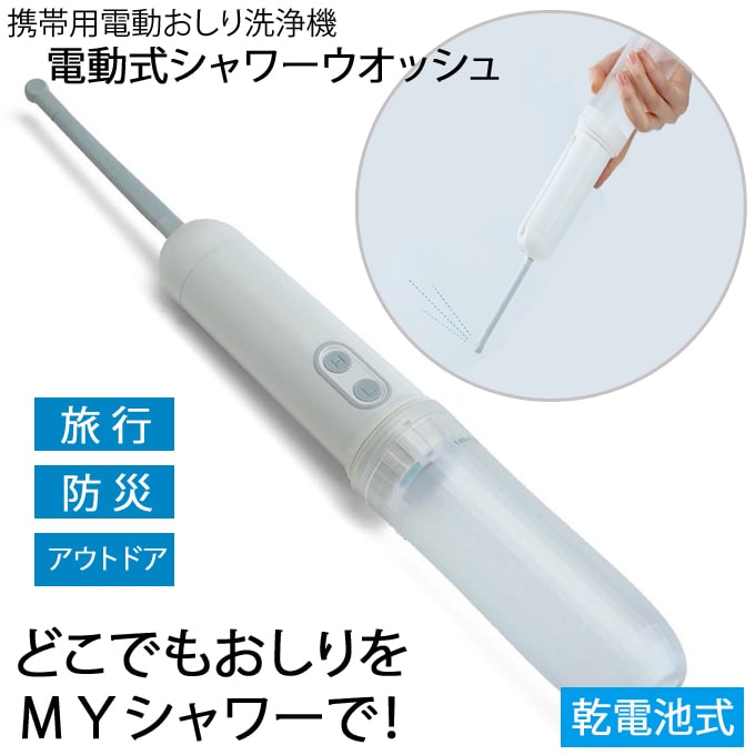 電動式シャワーウオッシュ（携帯用電動おしり洗浄機）