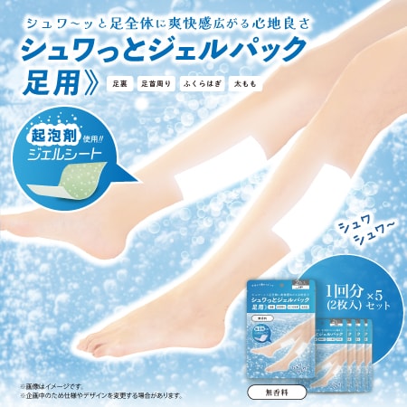 【1回分(2枚)×5袋/無香料】足ラクシート10枚入 シュワっとジェルパック