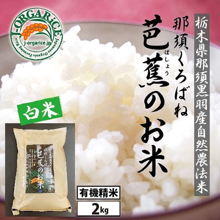 令和7年産【2kg】プレミアム有機精米 「那須くろばね芭蕉のお米」Jオーガライス