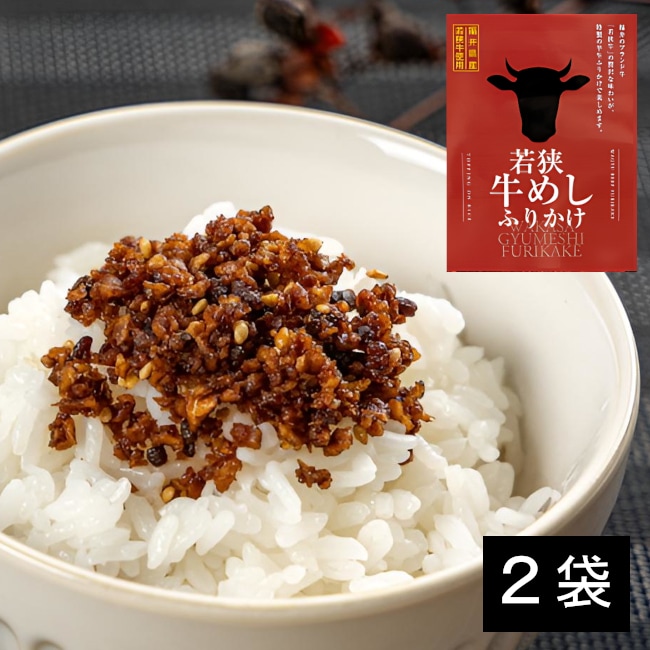 【2袋】「若狭牛めしふりかけ」☆福井県のブランド牛「若狭牛」を使用した贅沢なふりかけです！