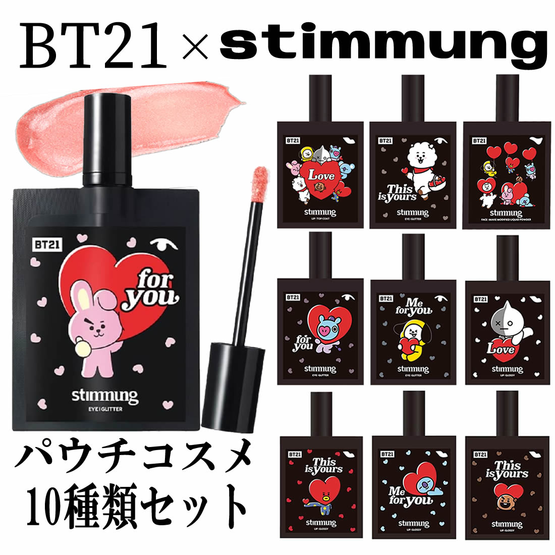 【日替わり数量限定】【10本セット】BT21×stimmung (スティモン) パウチコスメ10種類セット【先行チケット利用NG】