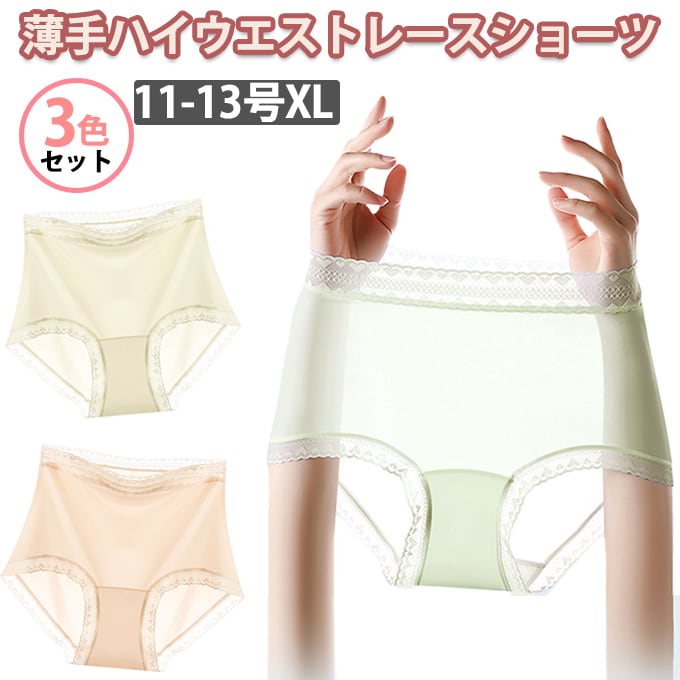 【XLサイズ(11-13号)/3色セット】薄手ハイウエストレースショーツ