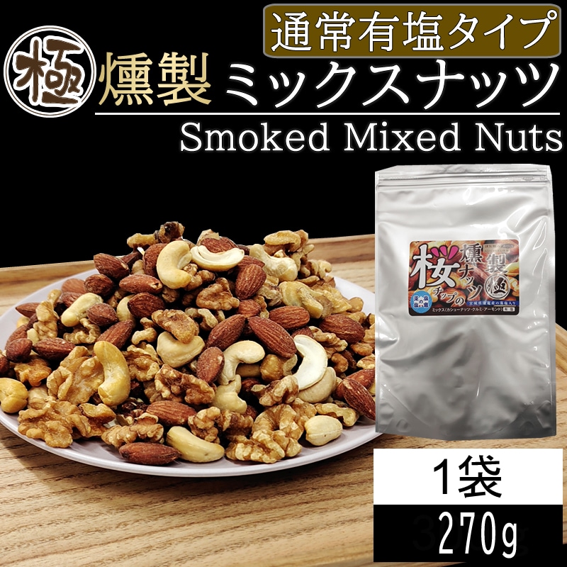 【270g】極燻製 桜チップのミックスナッツ 宮城県塩釜産藻塩使用 有塩タイプ