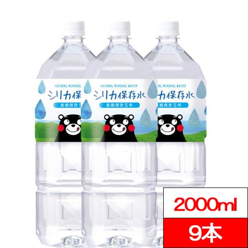 【2000ml×9本】くまモンのシリカ水（長期保存水）