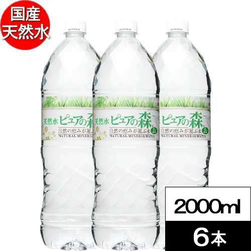 【2000ml×6本】天然水 ピュアの森（国産 軟水）