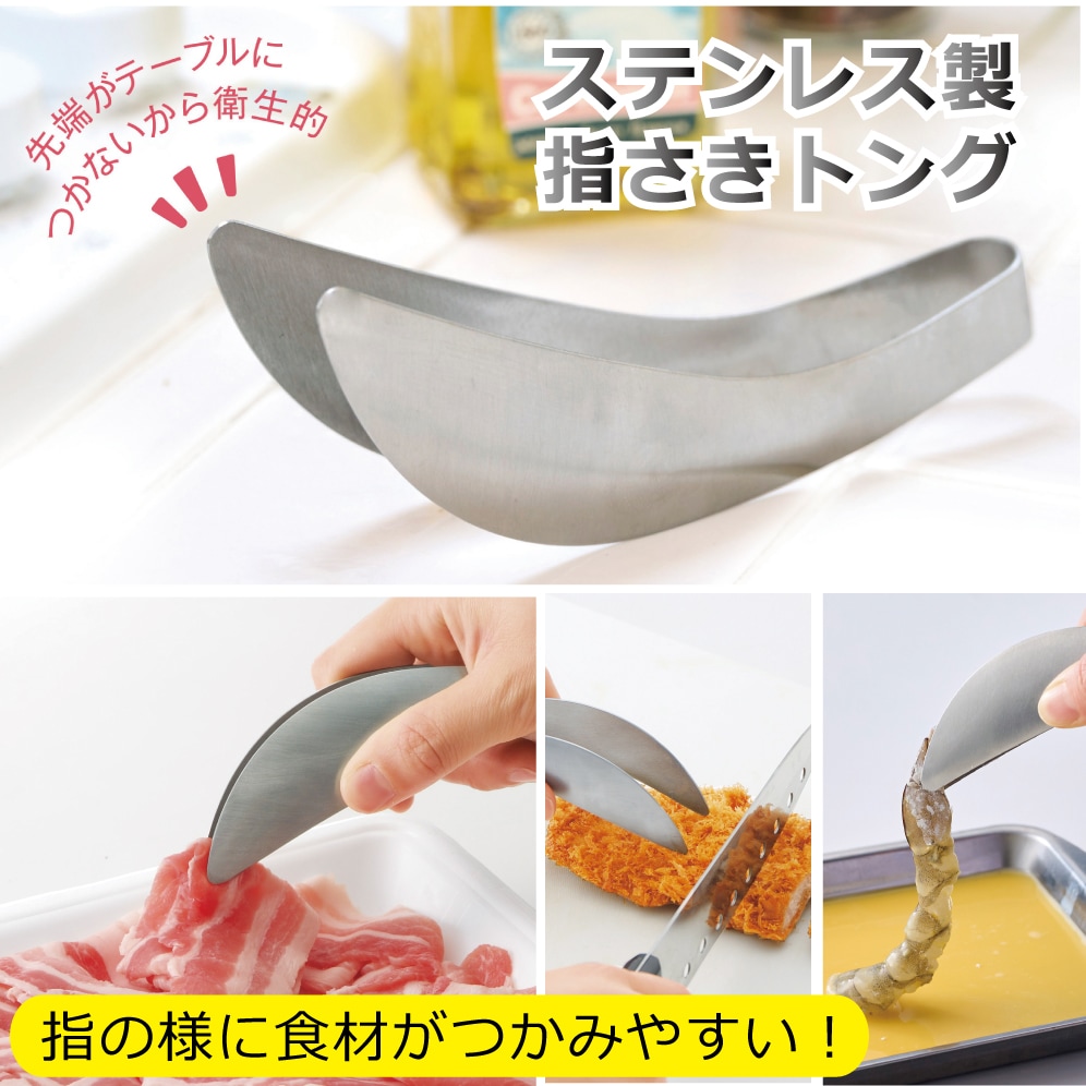 ステンレス製 指さきトング
