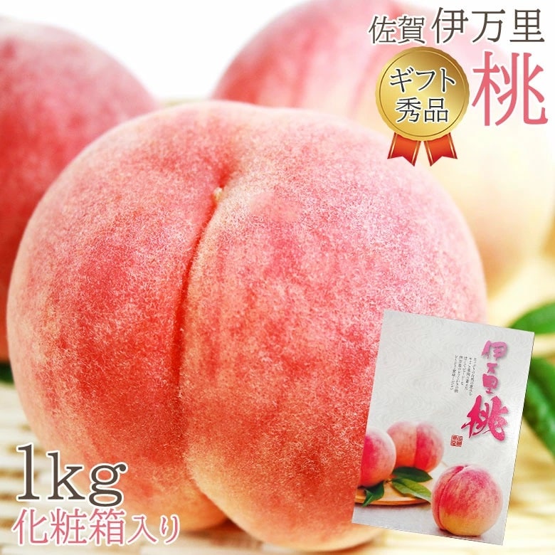 【予約受付】6/1~順次出荷【1kg(化粧箱入)】伊万里の桃 秀品