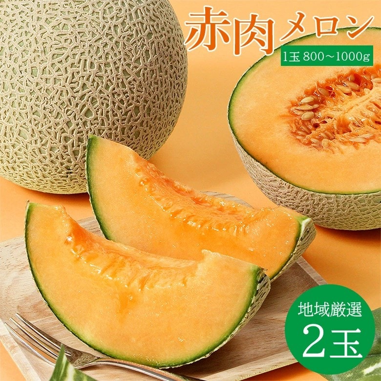 【予約受付】4/25~順次出荷【秀品2玉】地域厳選 赤肉メロン