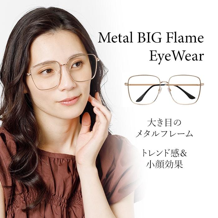 【メタルビッグフレーム】<クリアレンズ> サングラス UVカット99％ QL-48