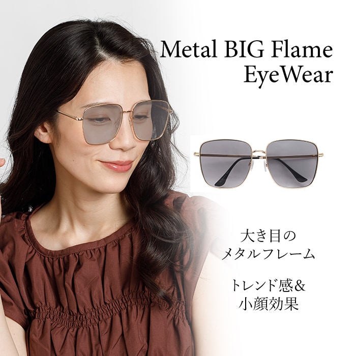 【メタルビッグフレーム】<スモークレンズ> サングラス UVカット99％ QL-48