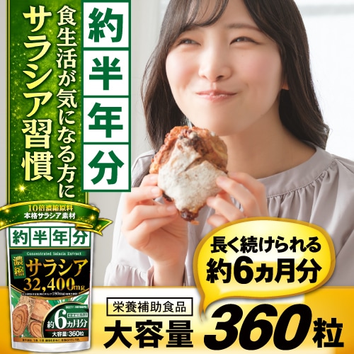 濃縮サラシア（約6ヵ月分/360粒）食べる毎日を、もっと心地よく！