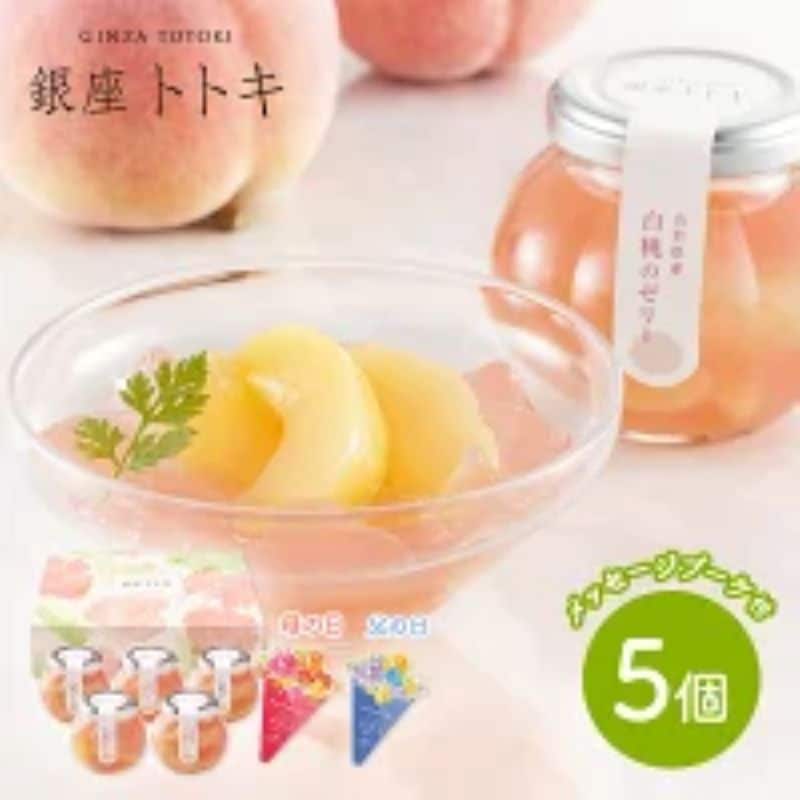 【予約受付】5/7~順次出荷【母の日】 東京 「銀座トトキ監修」 山形県産白桃のゼリー