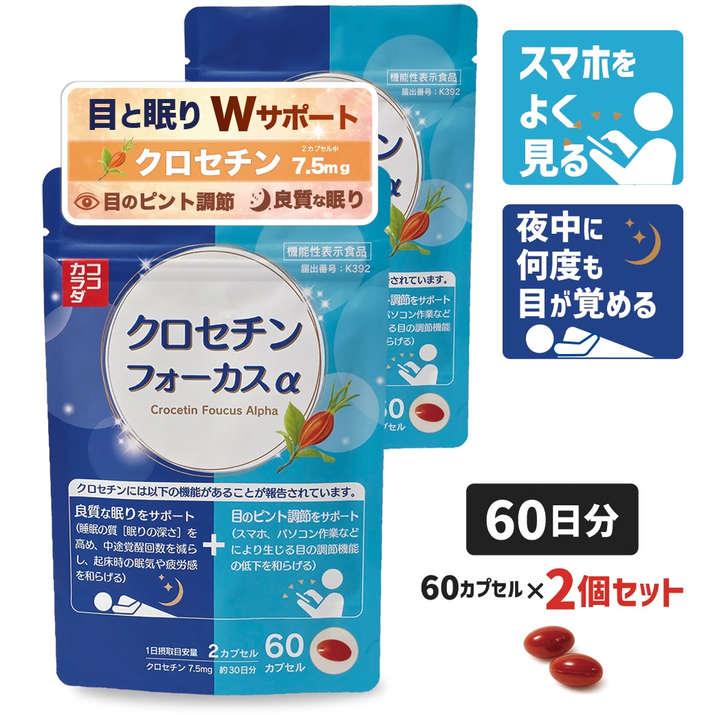 【60日分】 ココカラダ　クロセチンフォーカスα [機能性表示食品] 目のピント調節と睡眠の質