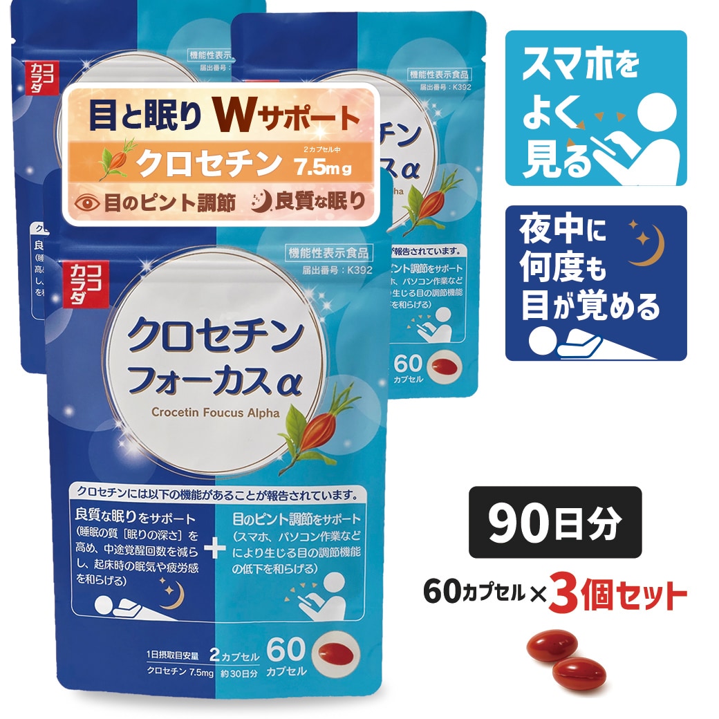 【90日分】 ココカラダ　クロセチンフォーカスα [機能性表示食品] 目のピント調節と睡眠の質