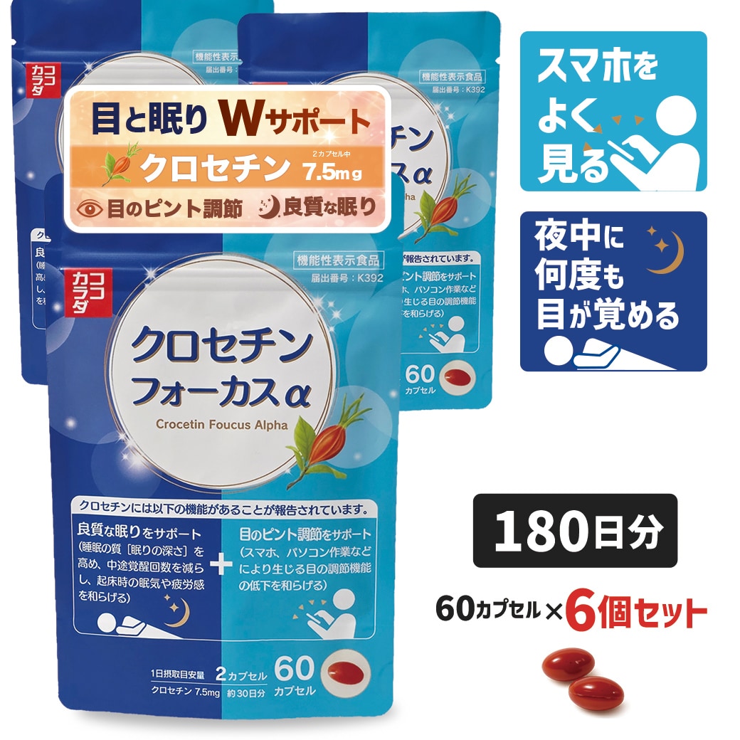 【180日分】 ココカラダ　クロセチンフォーカスα [機能性表示食品] 目のピント調節と睡眠の質