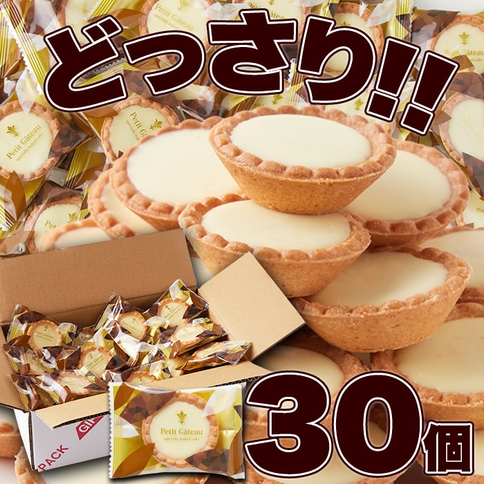 【どっさり30個】ホワイトチョコタルト
