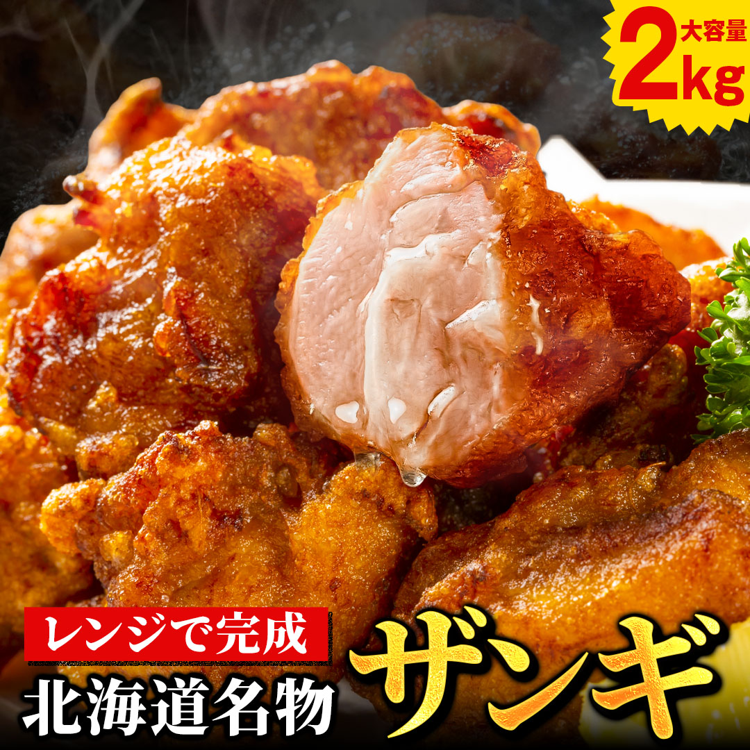 【2kg】北海道名物！レンジで完成！北海道 .ザンギ2kg.【F1】