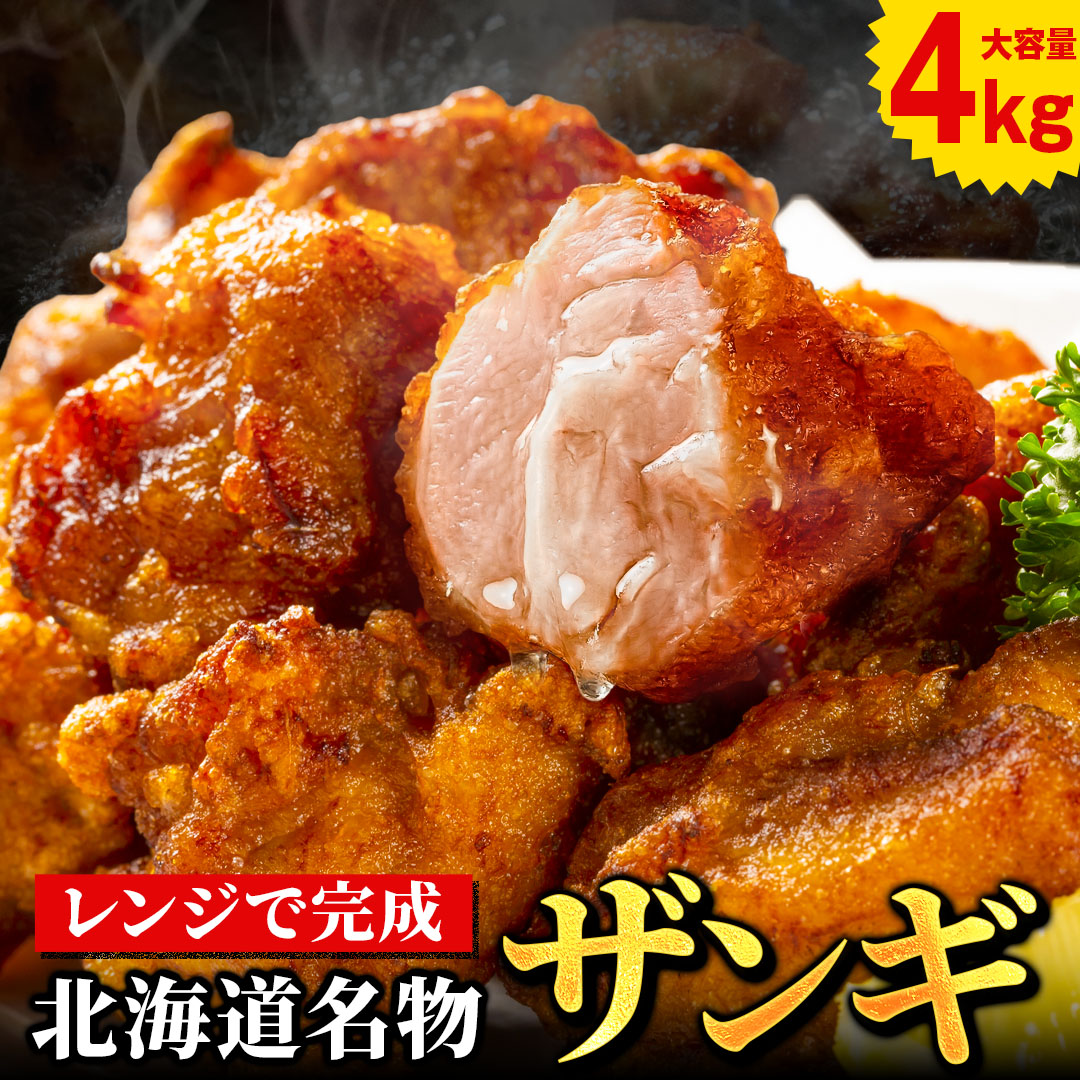 【4kg】北海道名物！レンジで完成！北海道 .ザンギ4kg.【F1】