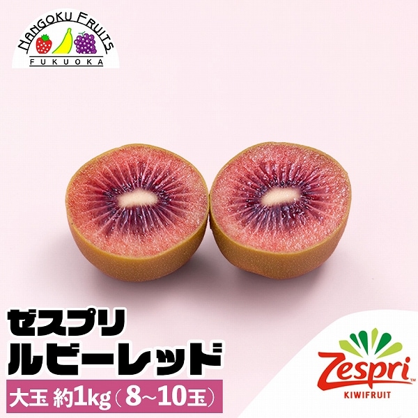 【ニュージーランド】大玉約1kg　ゼスプリ・ルビーレッドキウイ