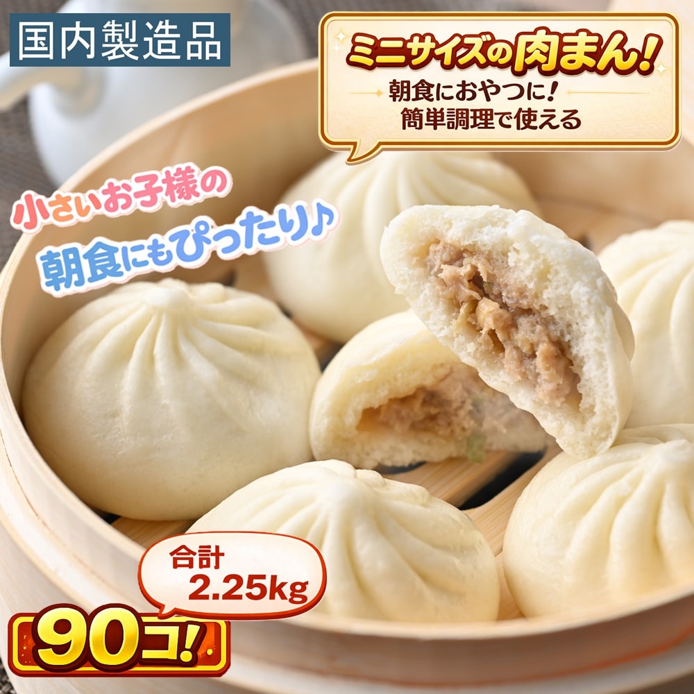 【90個】朝食にも便利！ミニ肉まん（30個×3袋）