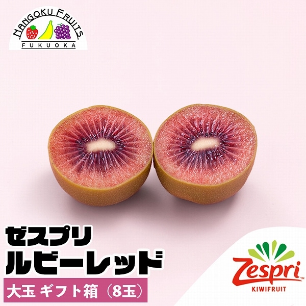 【ニュージーランド】大玉ギフト箱(8玉)　ゼスプリ・ルビーレッドキウイ