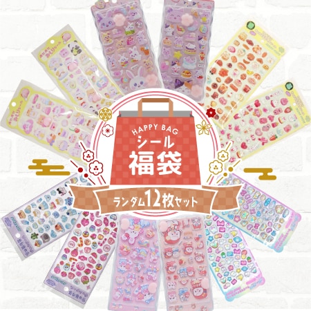 【シール12枚詰め合わせ福袋】 立体 ぷっくり かわいい ランダムシール