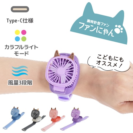 【パープル】腕時計型ファン ファンにゃん
