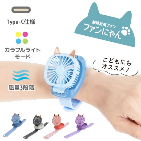 【ブルー】腕時計型ファン ファンにゃん