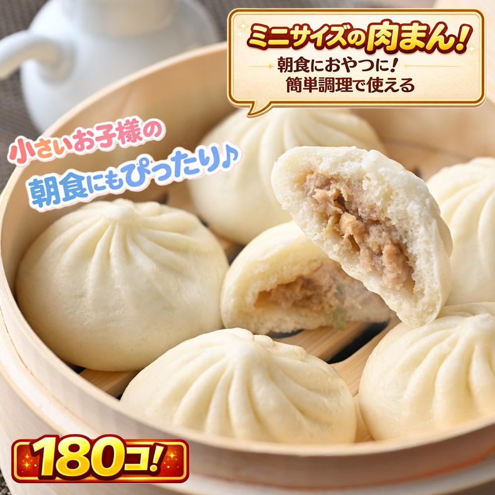 朝食にも便利！ミニ肉まん　180個
