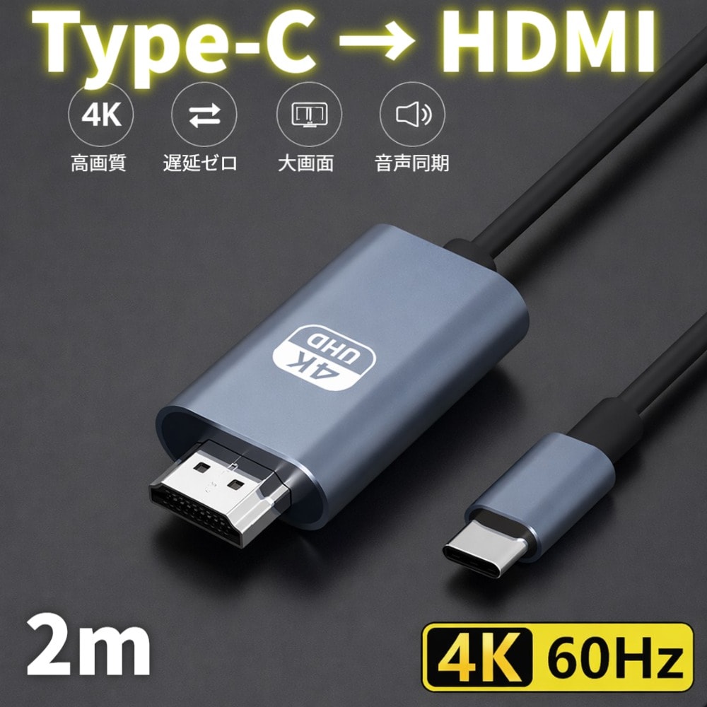 【2m】USB Type-C to HDMI 変換ケーブル 2m 4K/60Hz 高画質