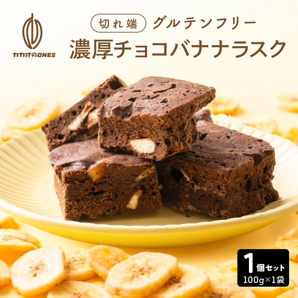 【100g】濃厚チョコバナナラスク（100g×1袋）不揃い・お得用